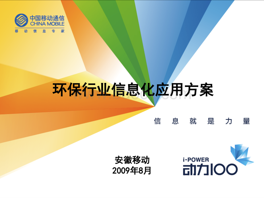 环保行业信息化应用解决方案PPT文档格式.ppt