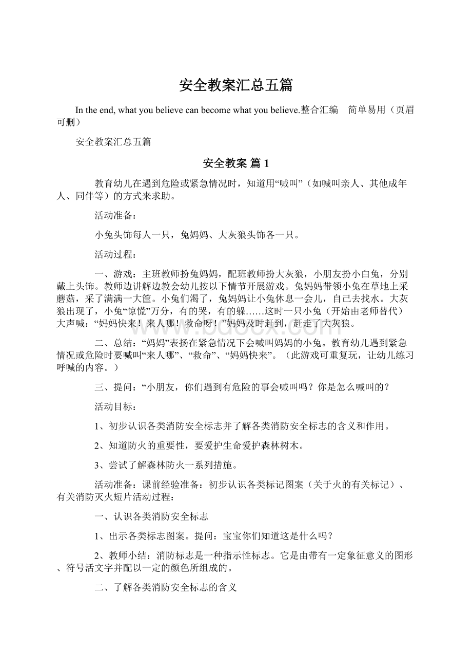 安全教案汇总五篇Word文件下载.docx