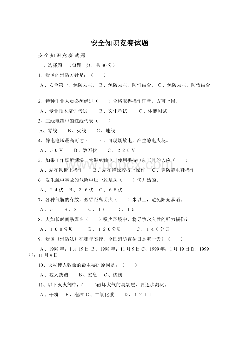 安全知识竞赛试题Word格式.docx_第1页