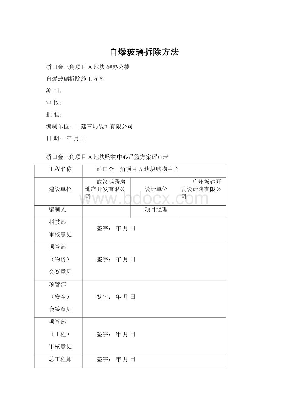 自爆玻璃拆除方法.docx_第1页