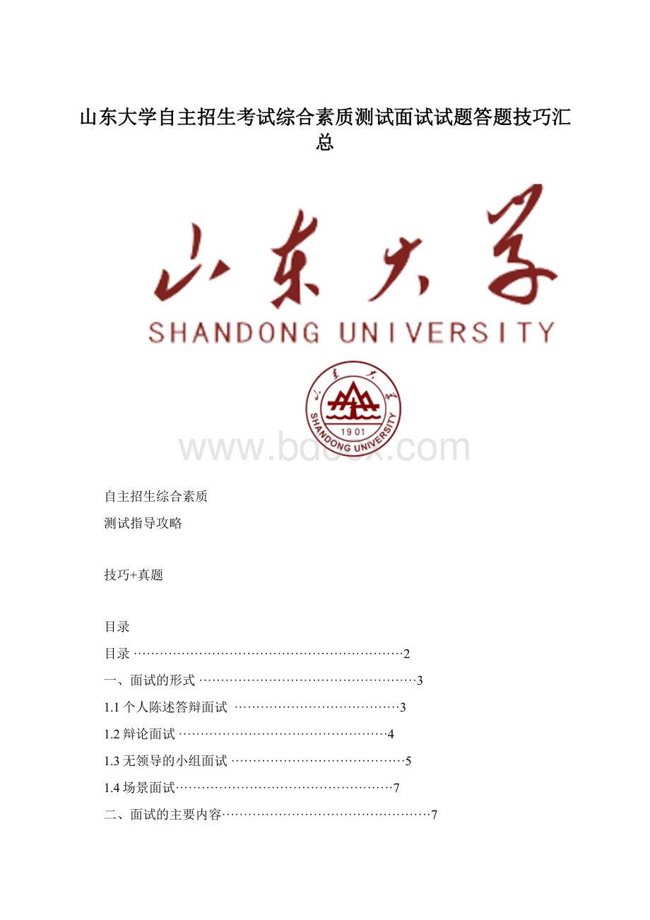 山东大学自主招生考试综合素质测试面试试题答题技巧汇总.docx_第1页