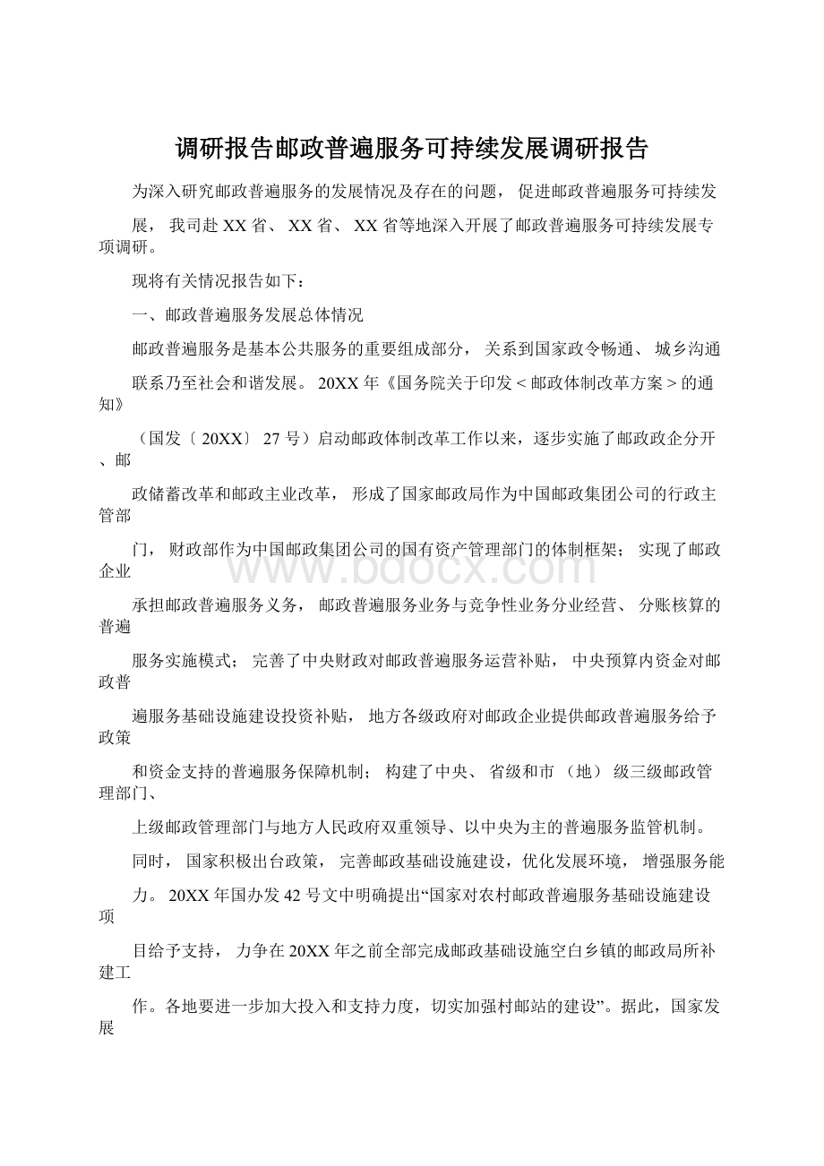 调研报告邮政普遍服务可持续发展调研报告Word文件下载.docx_第1页