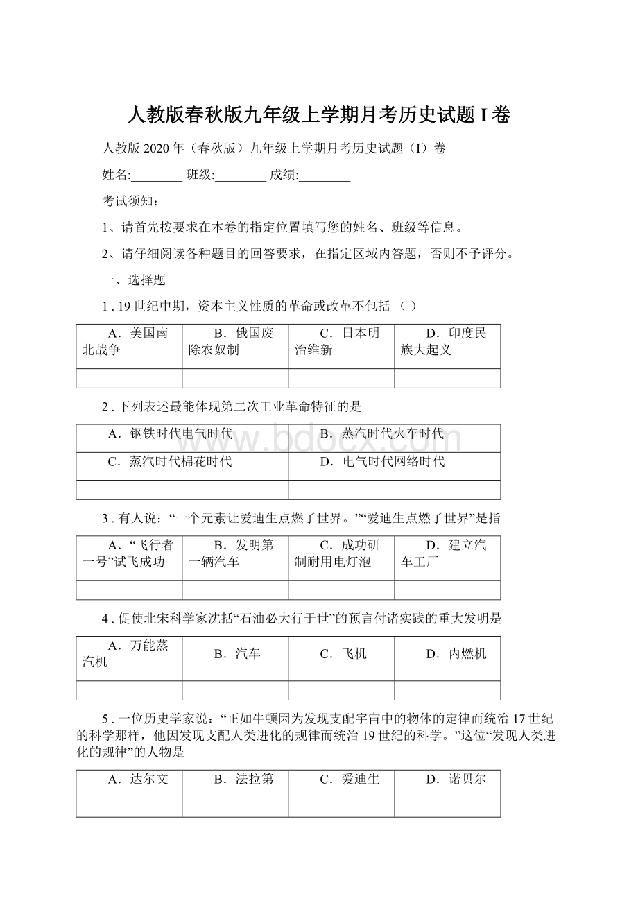 人教版春秋版九年级上学期月考历史试题I卷Word文档格式.docx_第1页