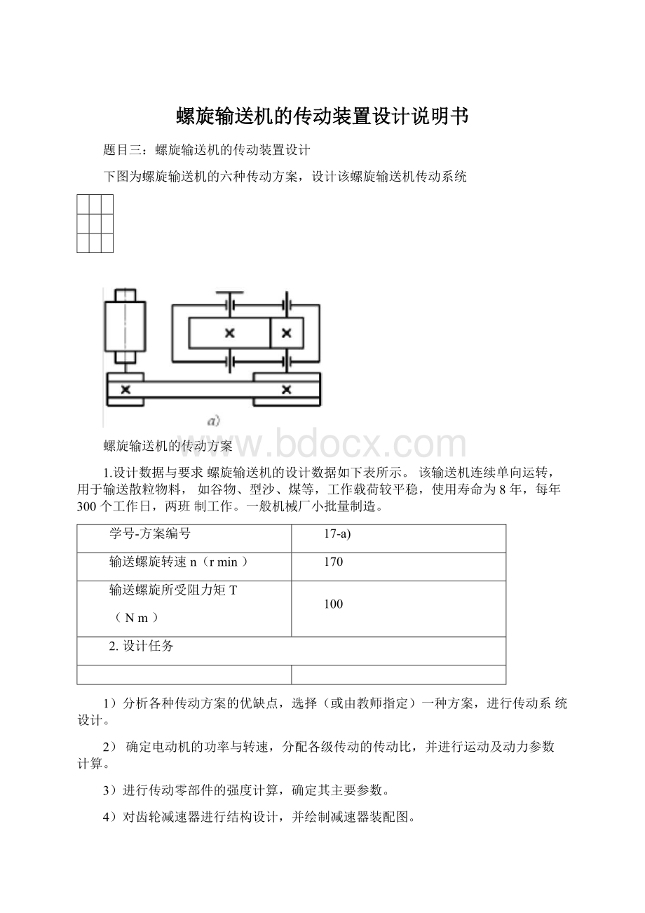 螺旋输送机的传动装置设计说明书.docx_第1页