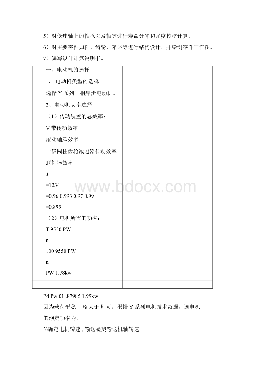 螺旋输送机的传动装置设计说明书.docx_第2页