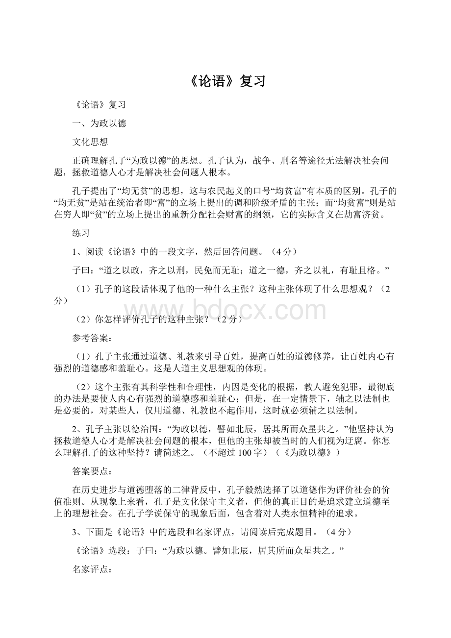 《论语》复习Word文档下载推荐.docx_第1页