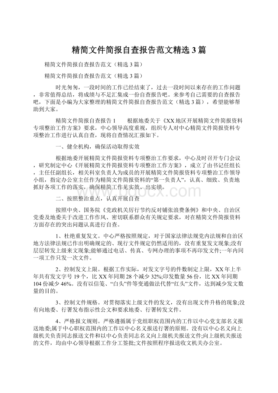 精简文件简报自查报告范文精选3篇.docx_第1页