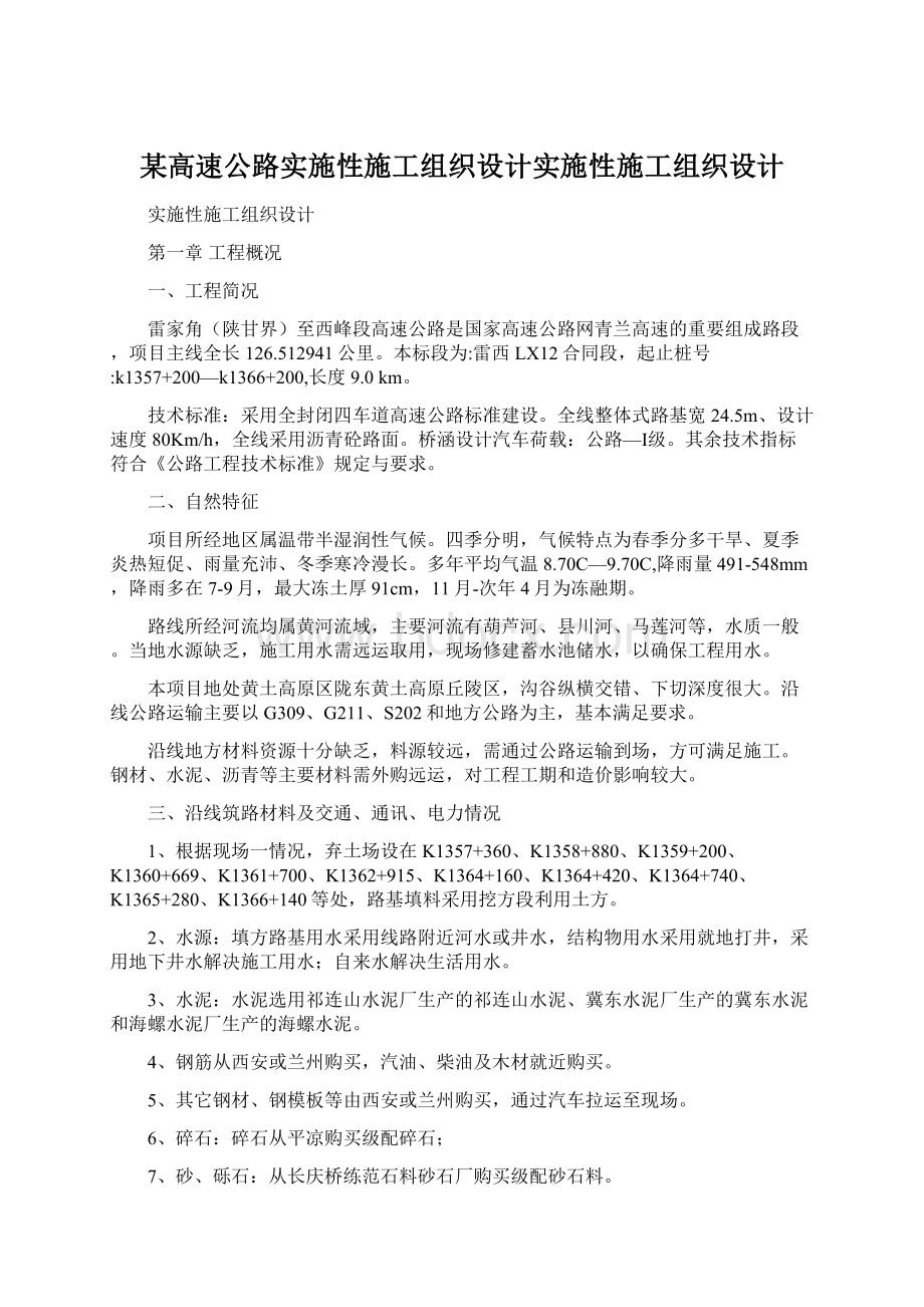 某高速公路实施性施工组织设计实施性施工组织设计Word文件下载.docx