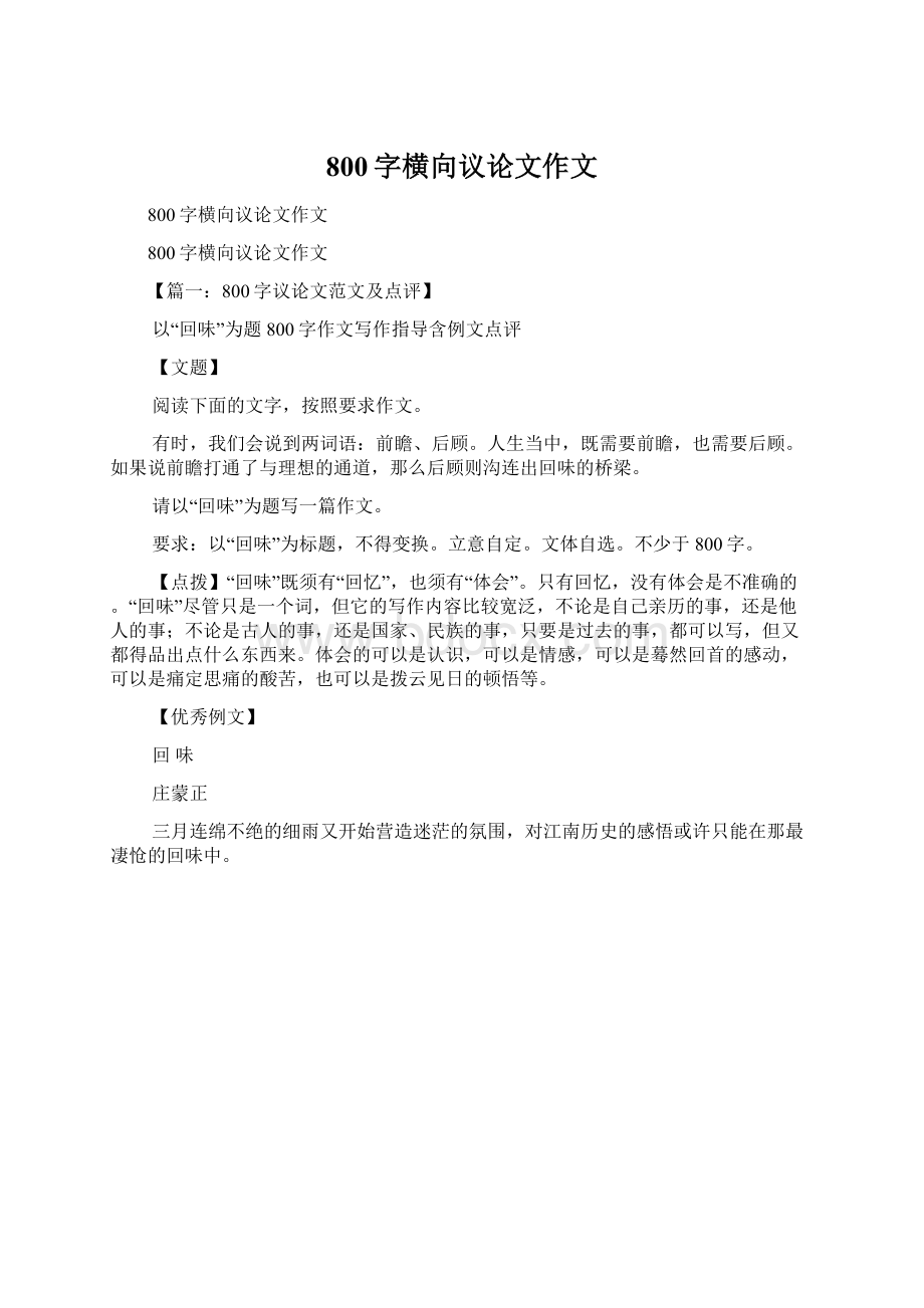 800字横向议论文作文.docx_第1页