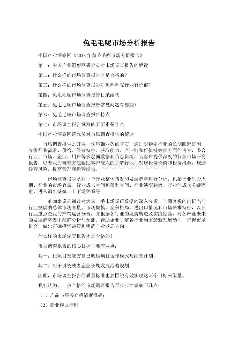 兔毛毛呢市场分析报告Word格式文档下载.docx