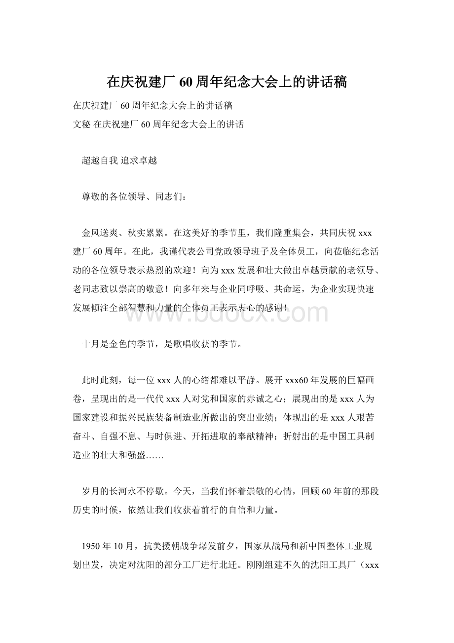 在庆祝建厂60周年纪念大会上的讲话稿Word格式.docx