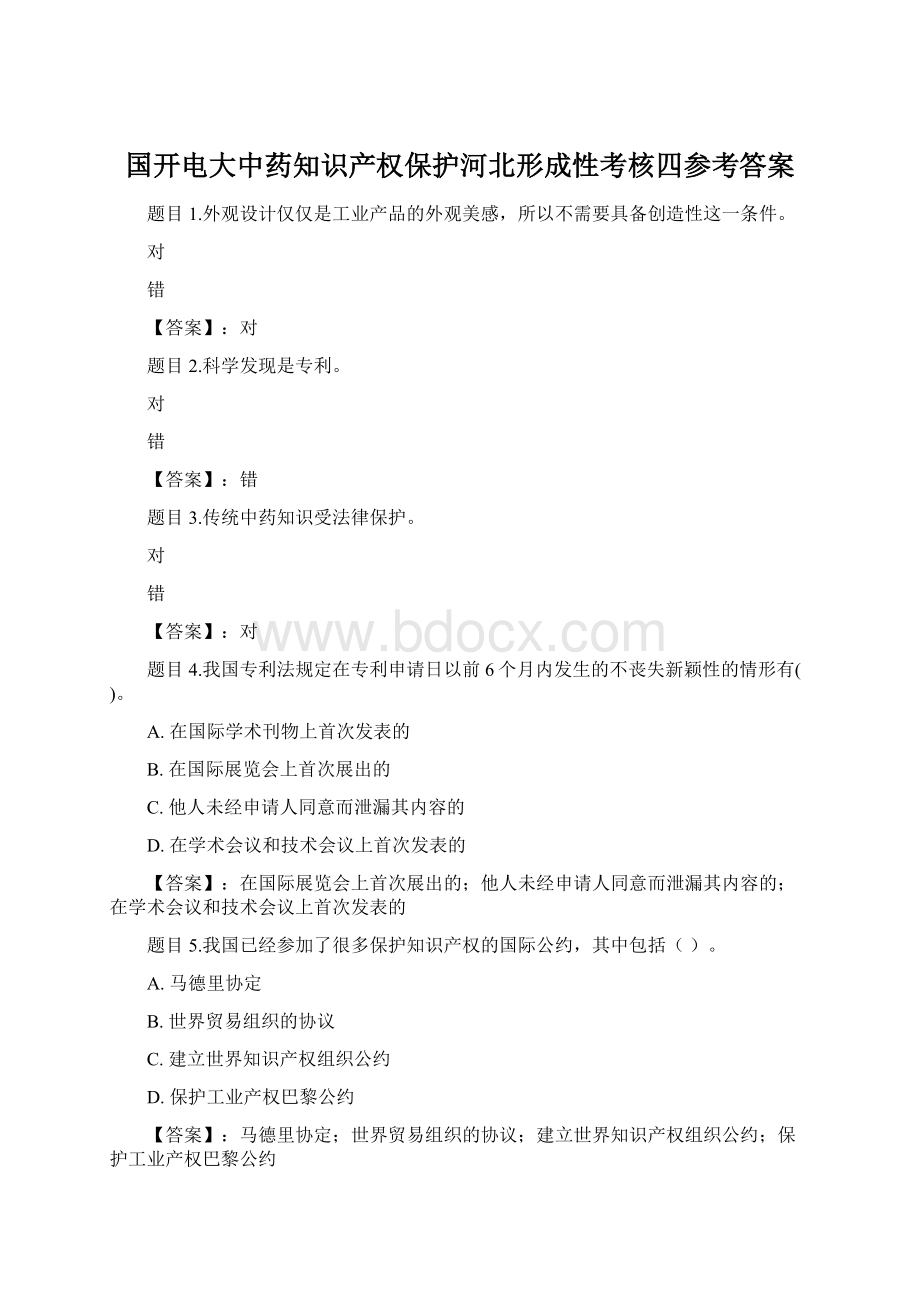 国开电大中药知识产权保护河北形成性考核四参考答案Word下载.docx