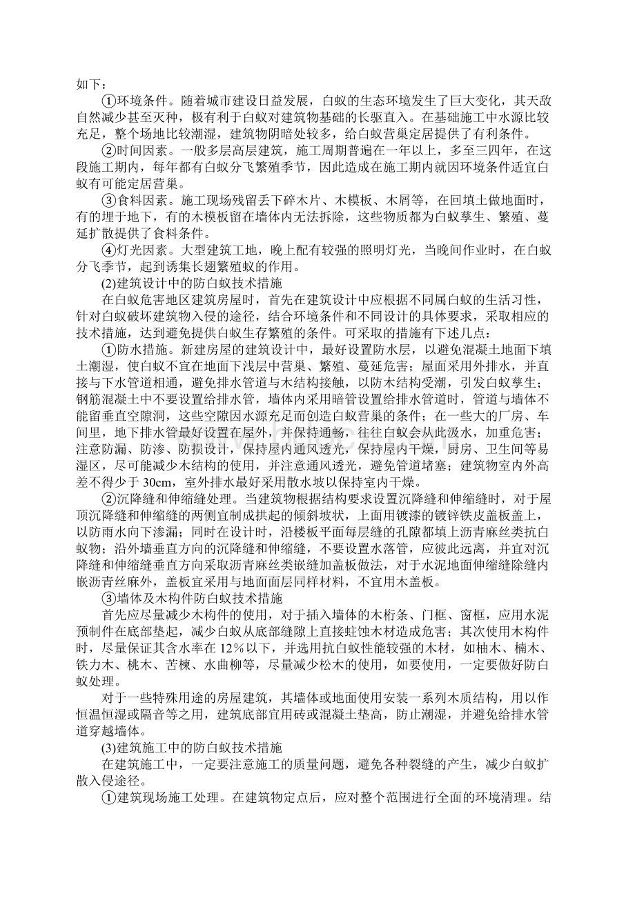 房屋建筑的白蚁防治措施正式样本文档格式.docx_第2页