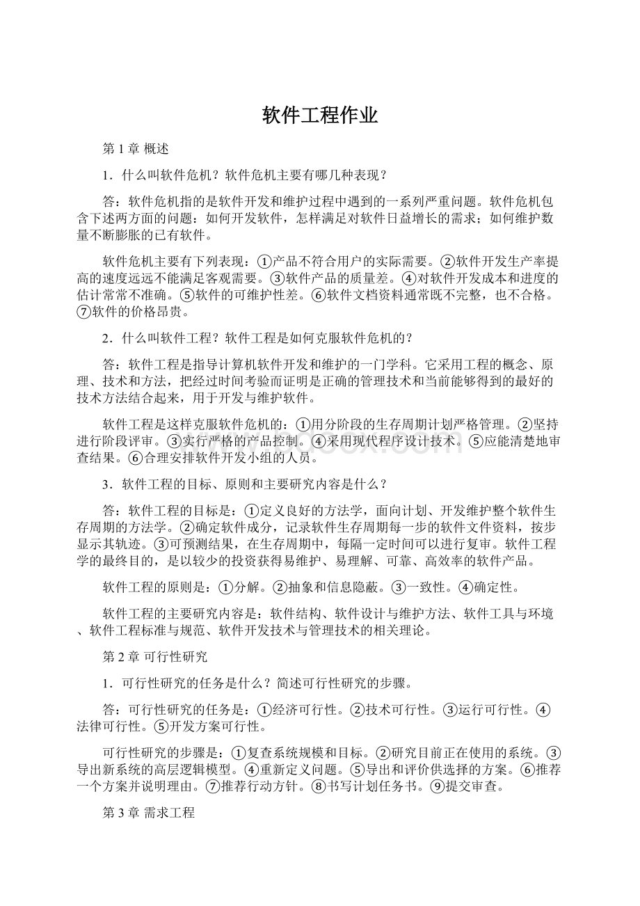 软件工程作业Word文档下载推荐.docx_第1页