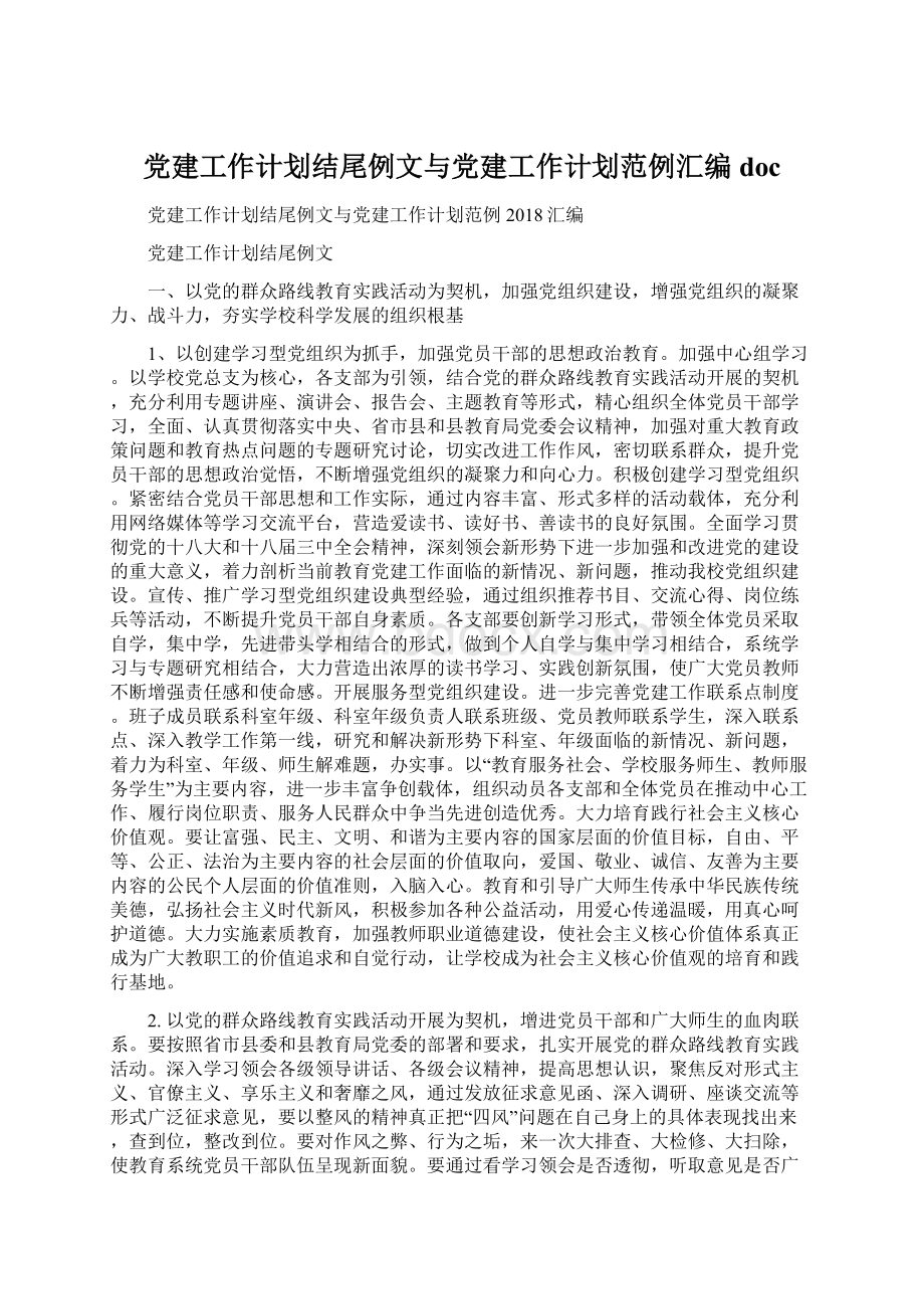 党建工作计划结尾例文与党建工作计划范例汇编doc.docx_第1页