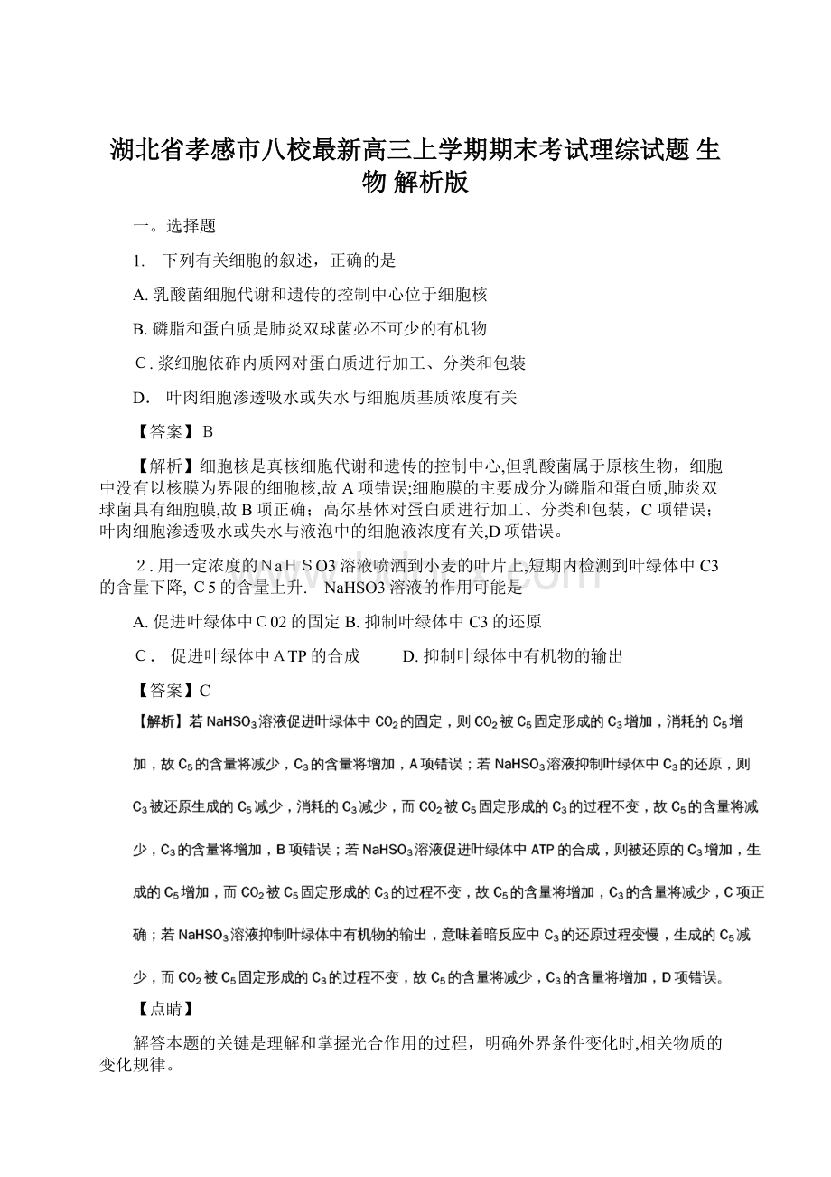 湖北省孝感市八校最新高三上学期期末考试理综试题 生物 解析版.docx_第1页