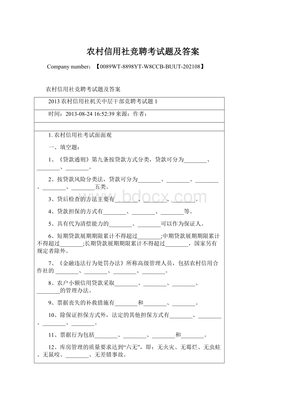 农村信用社竞聘考试题及答案Word下载.docx_第1页