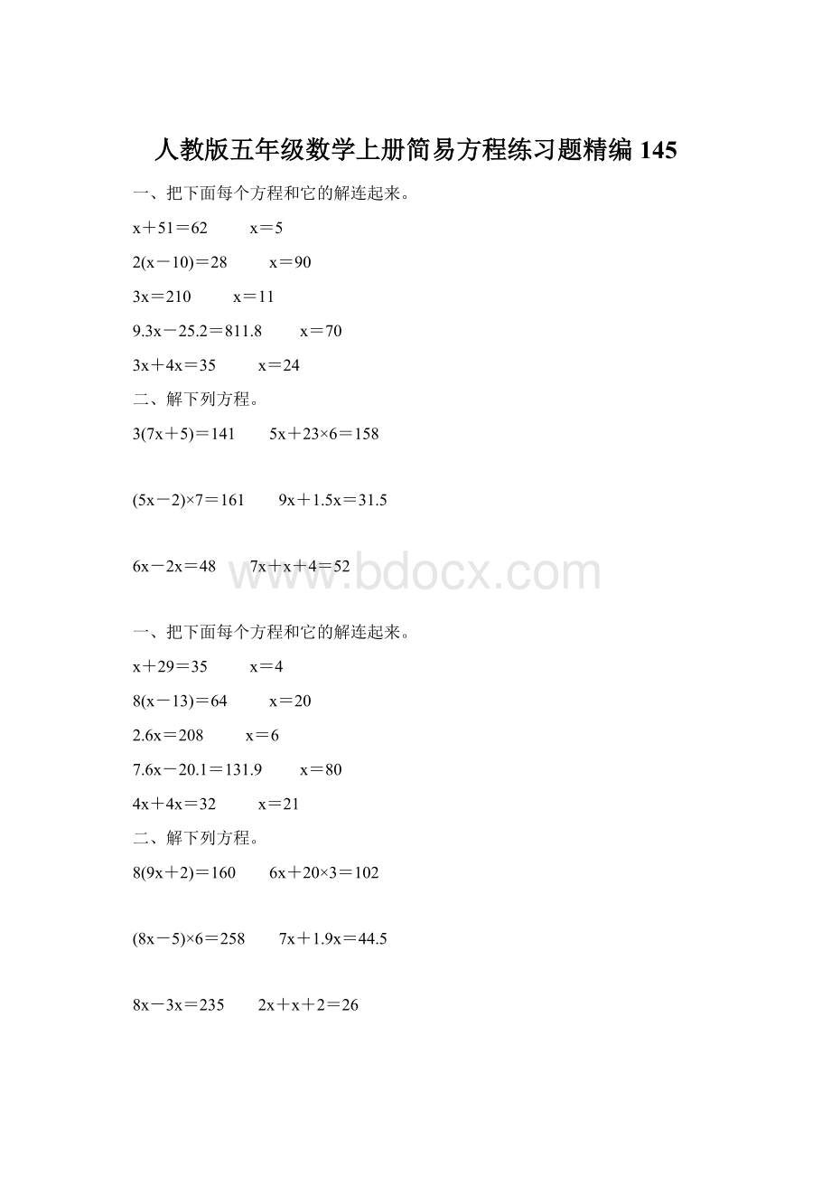 人教版五年级数学上册简易方程练习题精编 145Word文件下载.docx