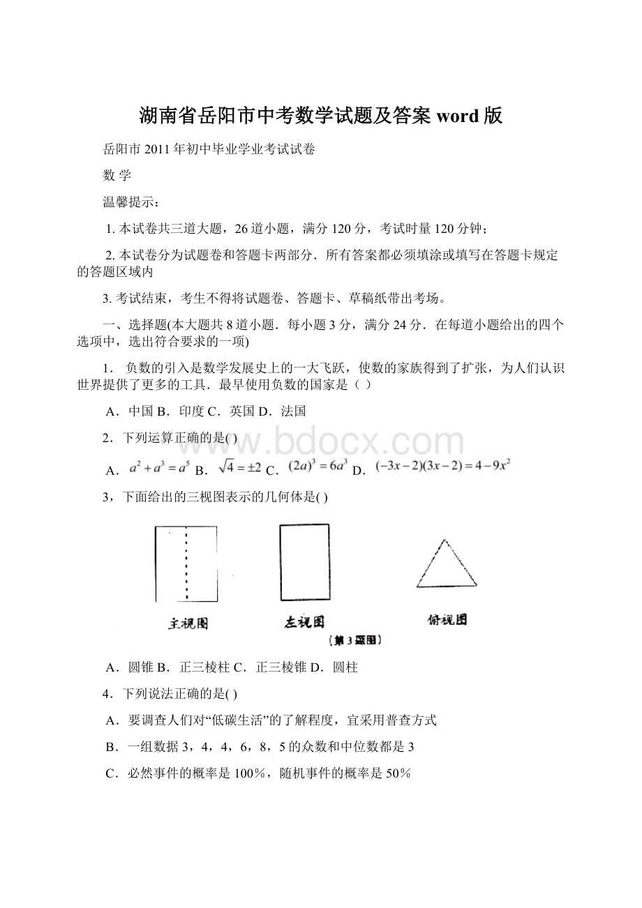 湖南省岳阳市中考数学试题及答案word版.docx_第1页