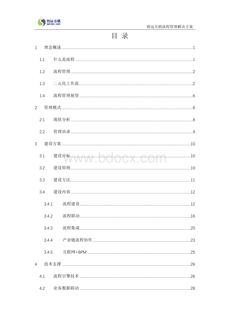 致远协同办公oa系统流程管理解决方案.docx_第2页