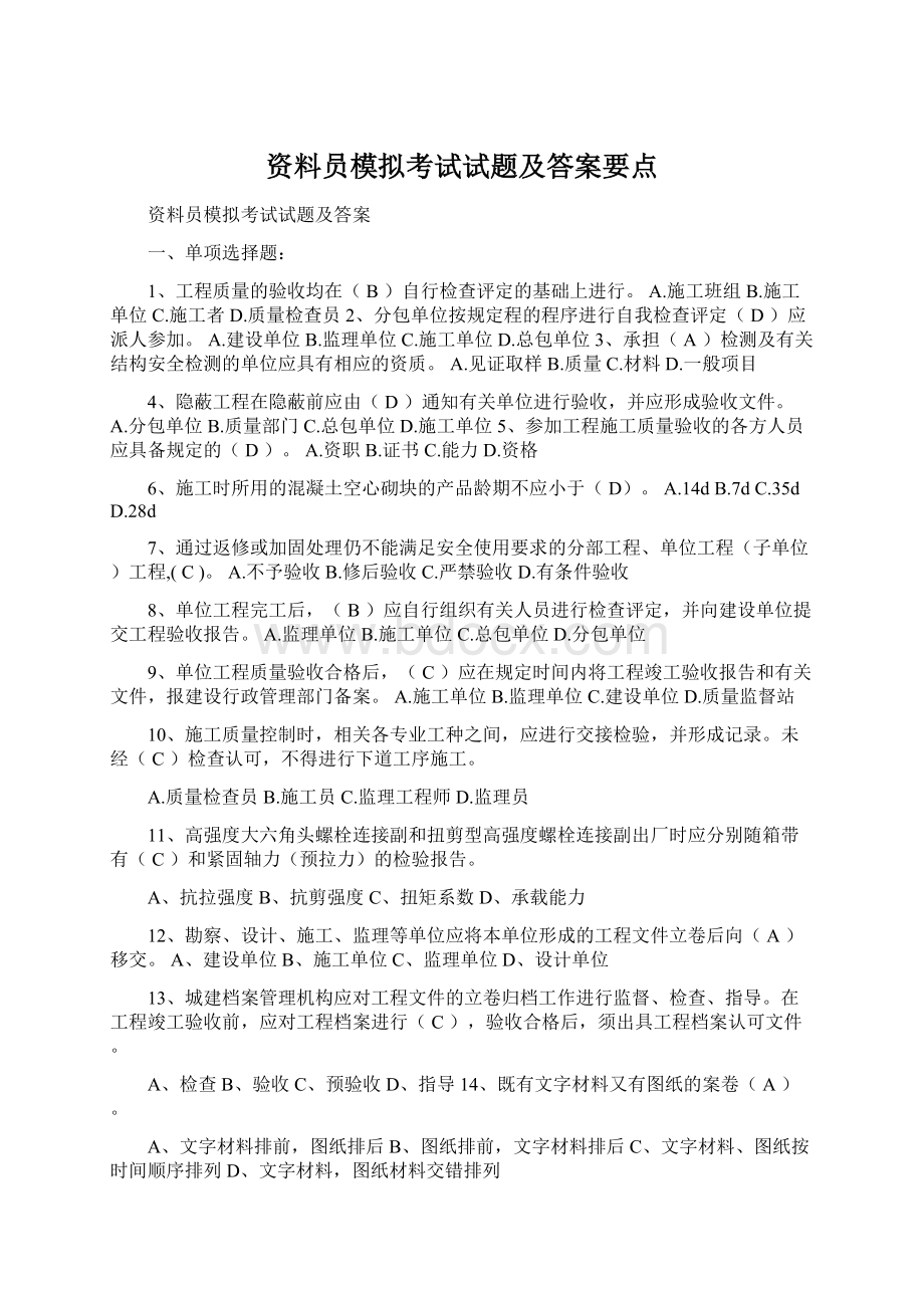 资料员模拟考试试题及答案要点Word文件下载.docx_第1页