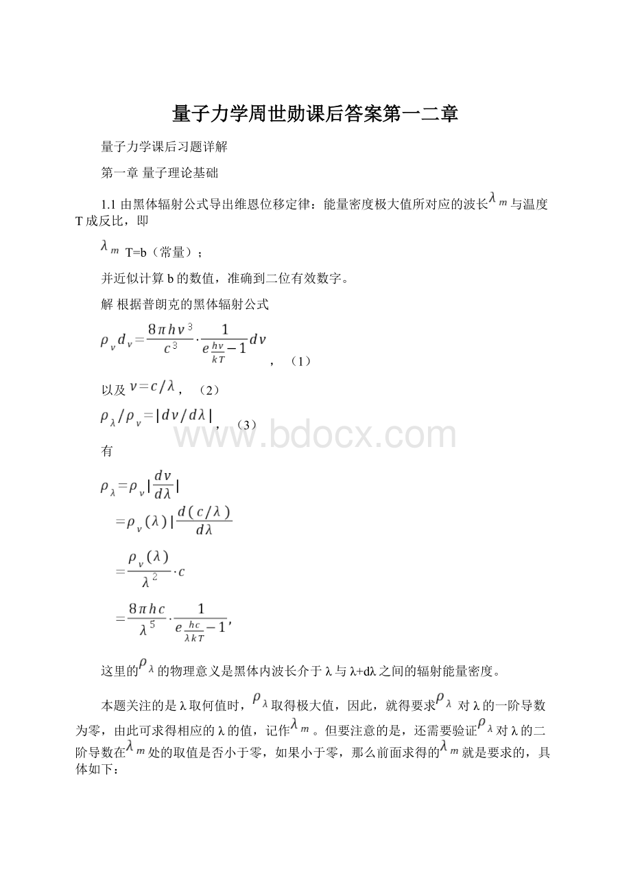 量子力学周世勋课后答案第一二章.docx_第1页