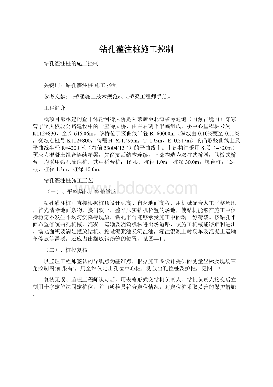 钻孔灌注桩施工控制文档格式.docx_第1页