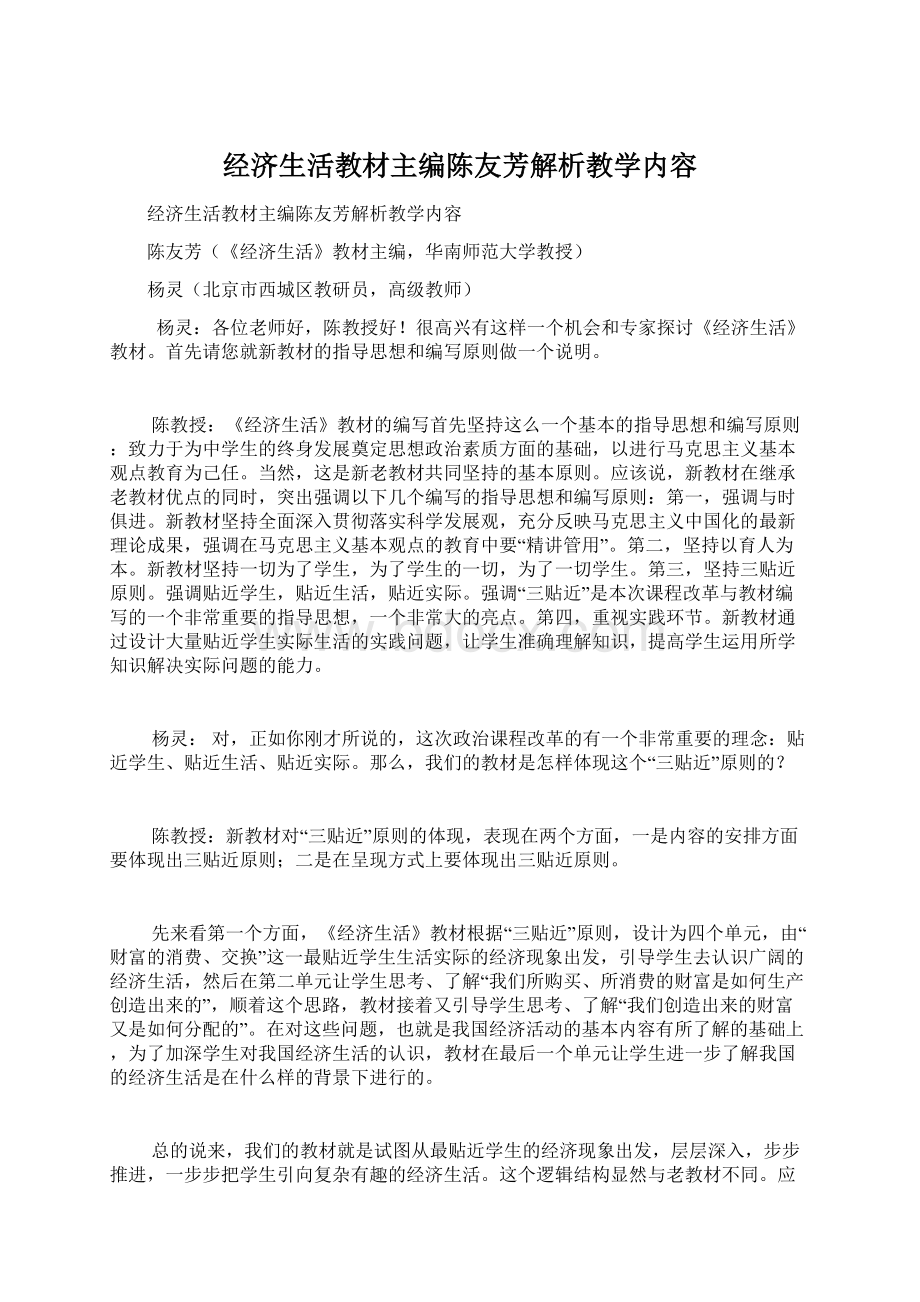 经济生活教材主编陈友芳解析教学内容.docx_第1页