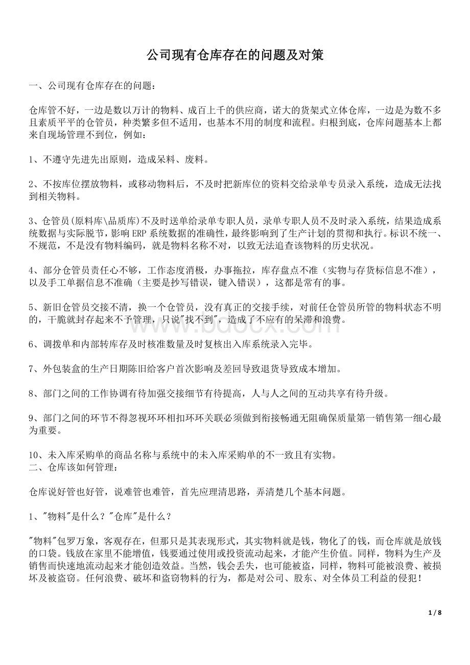 现代仓库存问题及解决的方法.docx