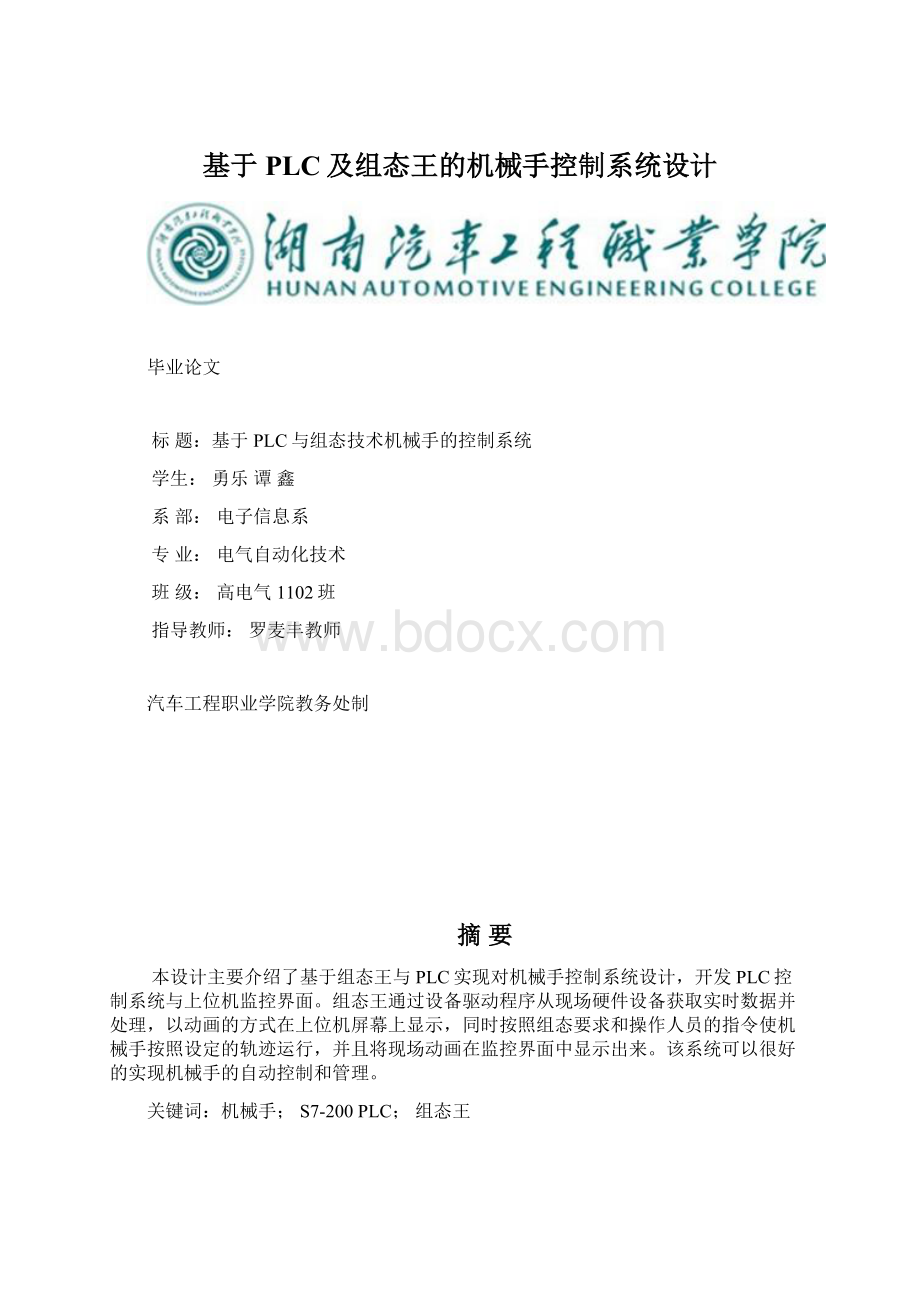 基于PLC及组态王的机械手控制系统设计.docx_第1页