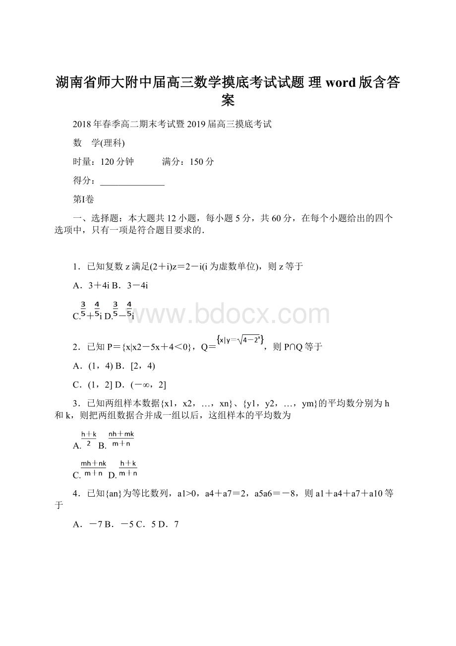 湖南省师大附中届高三数学摸底考试试题 理 word版含答案Word文件下载.docx