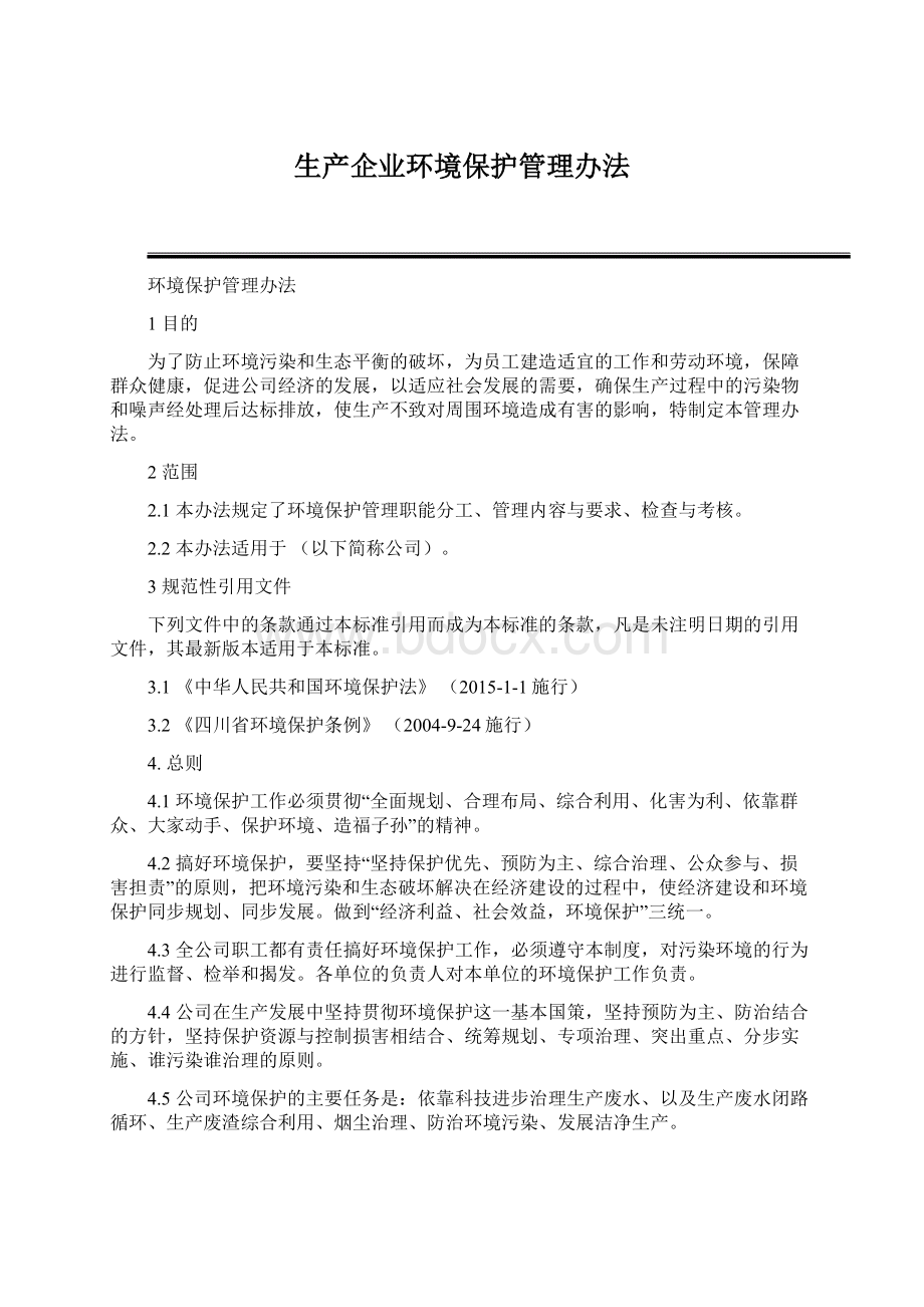 生产企业环境保护管理办法.docx_第1页