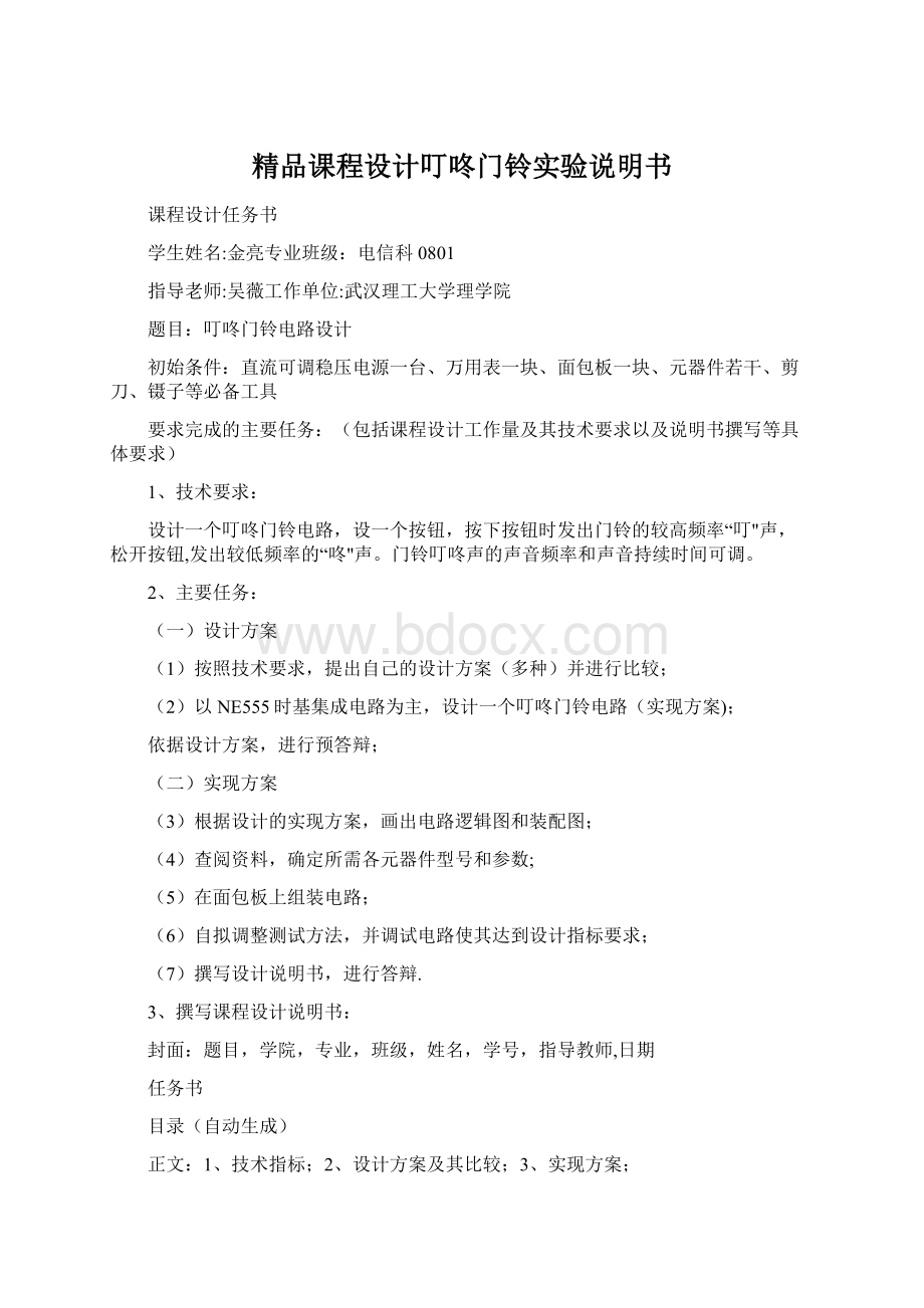 精品课程设计叮咚门铃实验说明书Word格式.docx_第1页