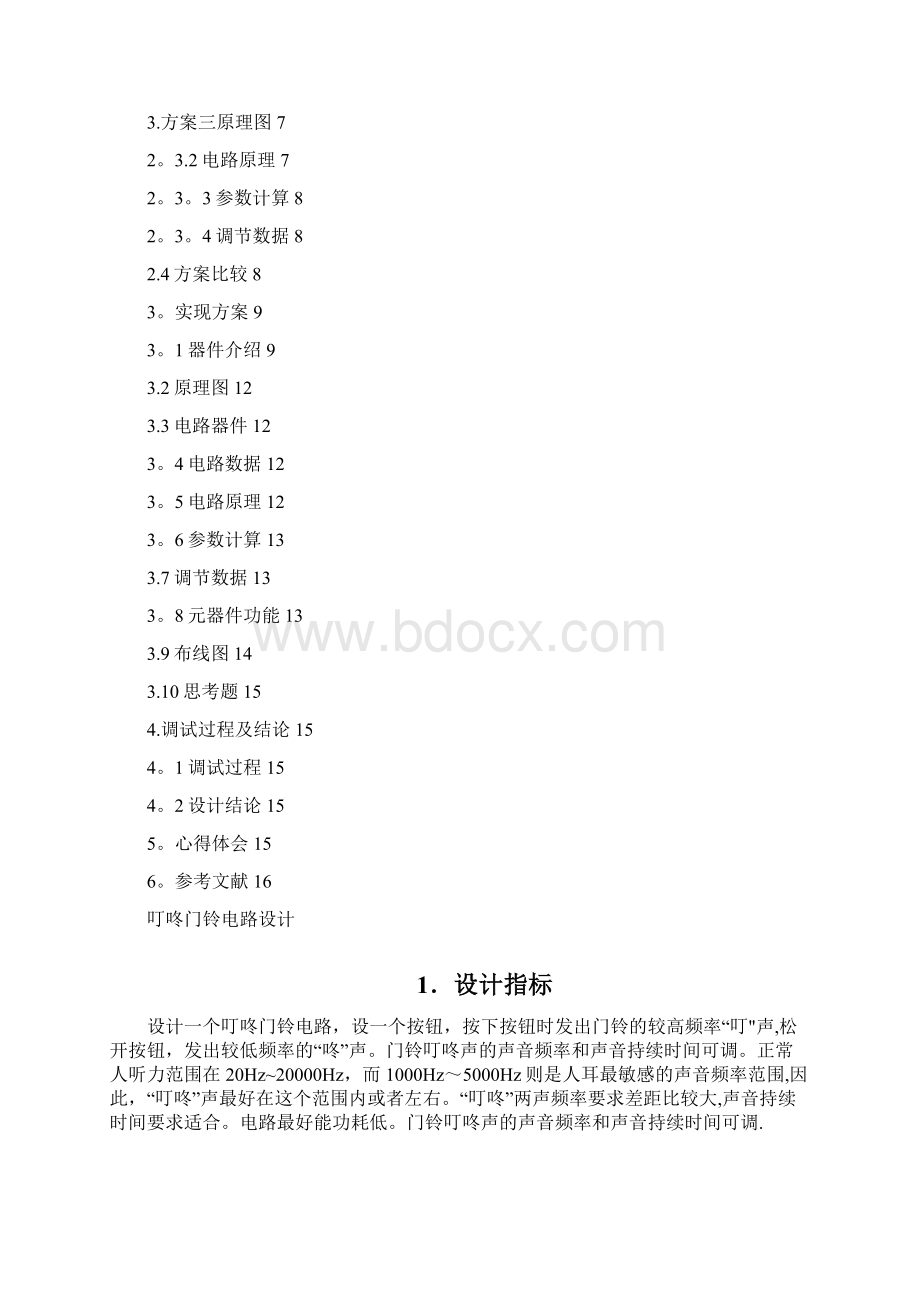 精品课程设计叮咚门铃实验说明书Word格式.docx_第3页