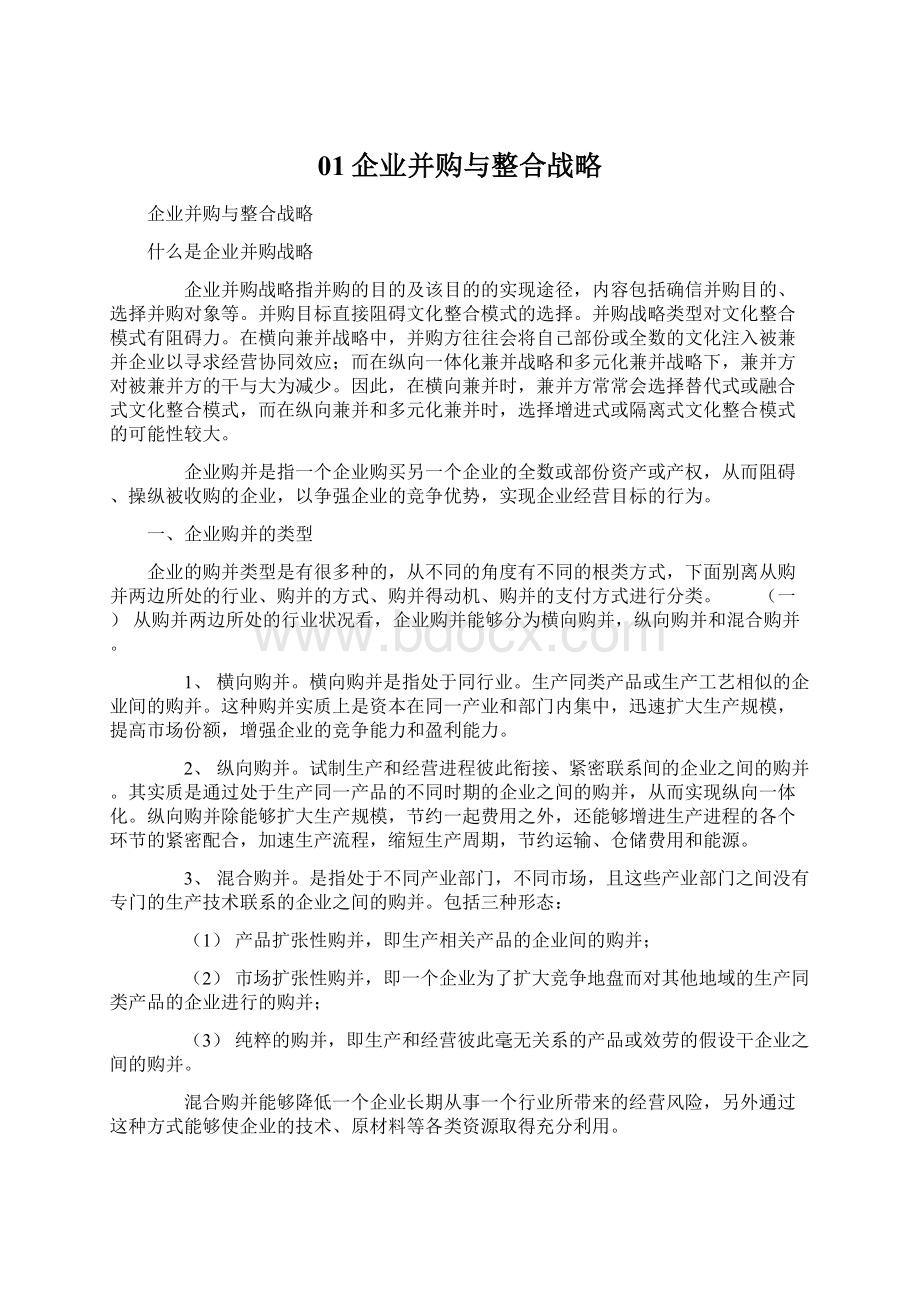 01企业并购与整合战略.docx_第1页