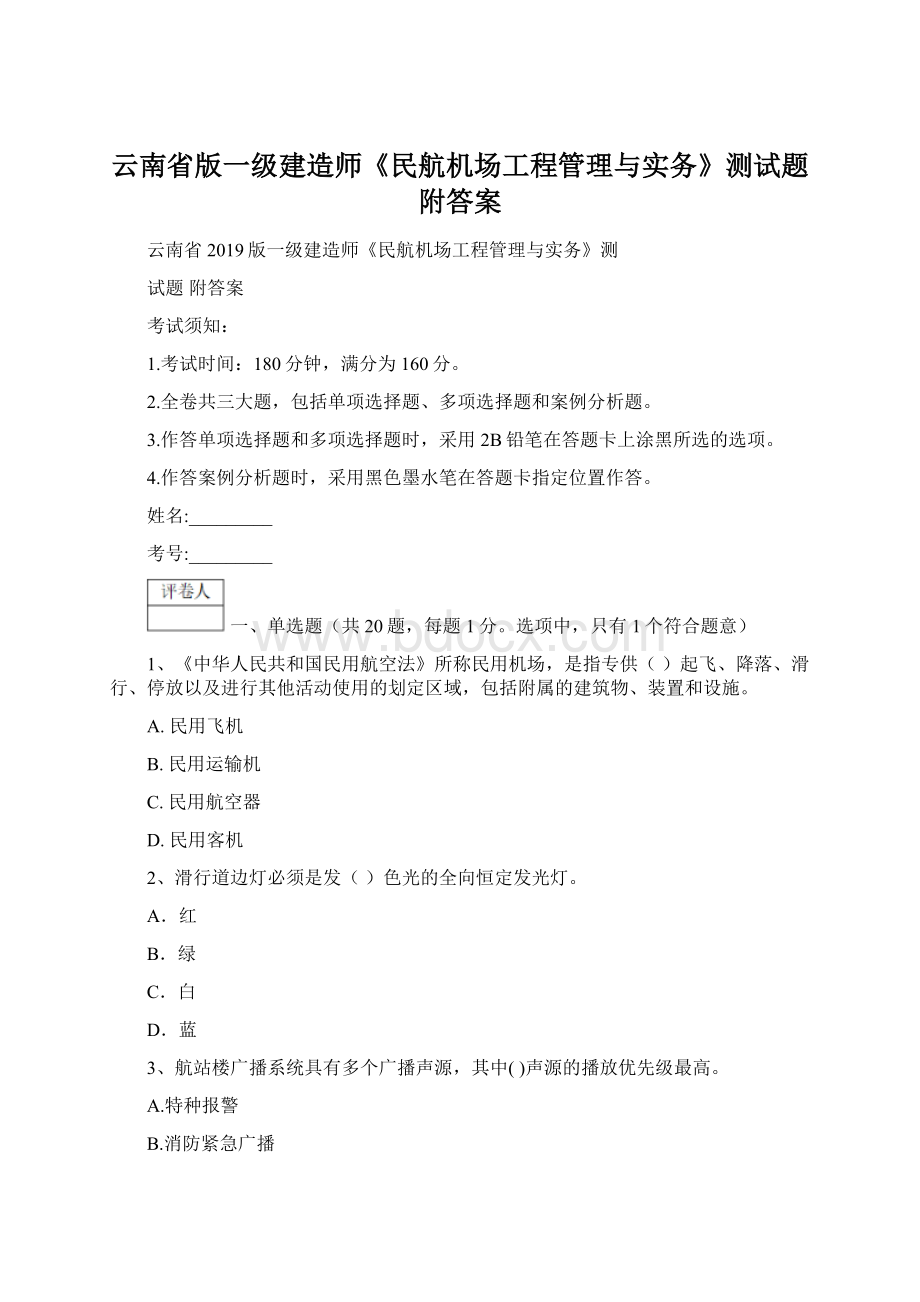 云南省版一级建造师《民航机场工程管理与实务》测试题 附答案.docx_第1页