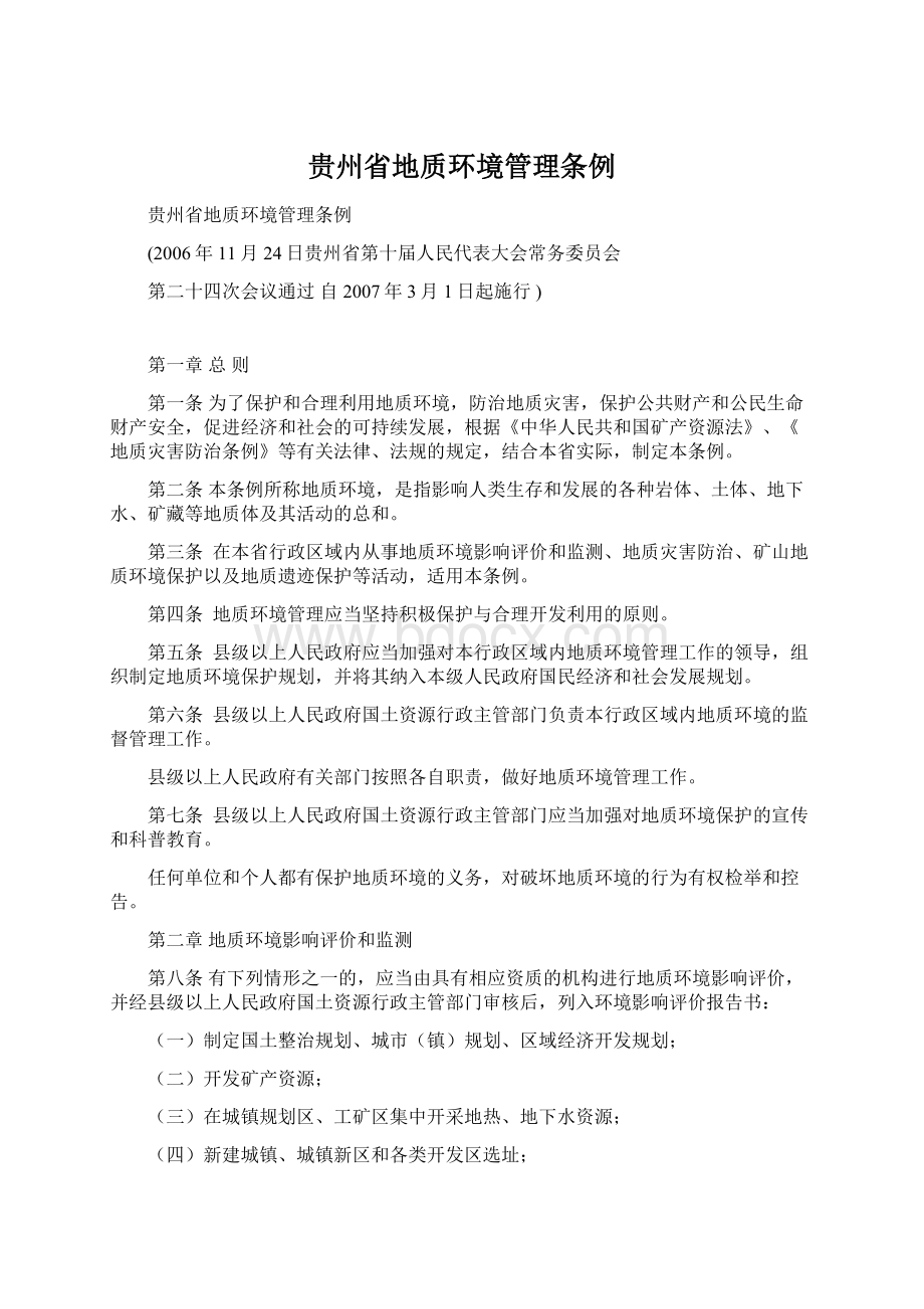 贵州省地质环境管理条例文档格式.docx