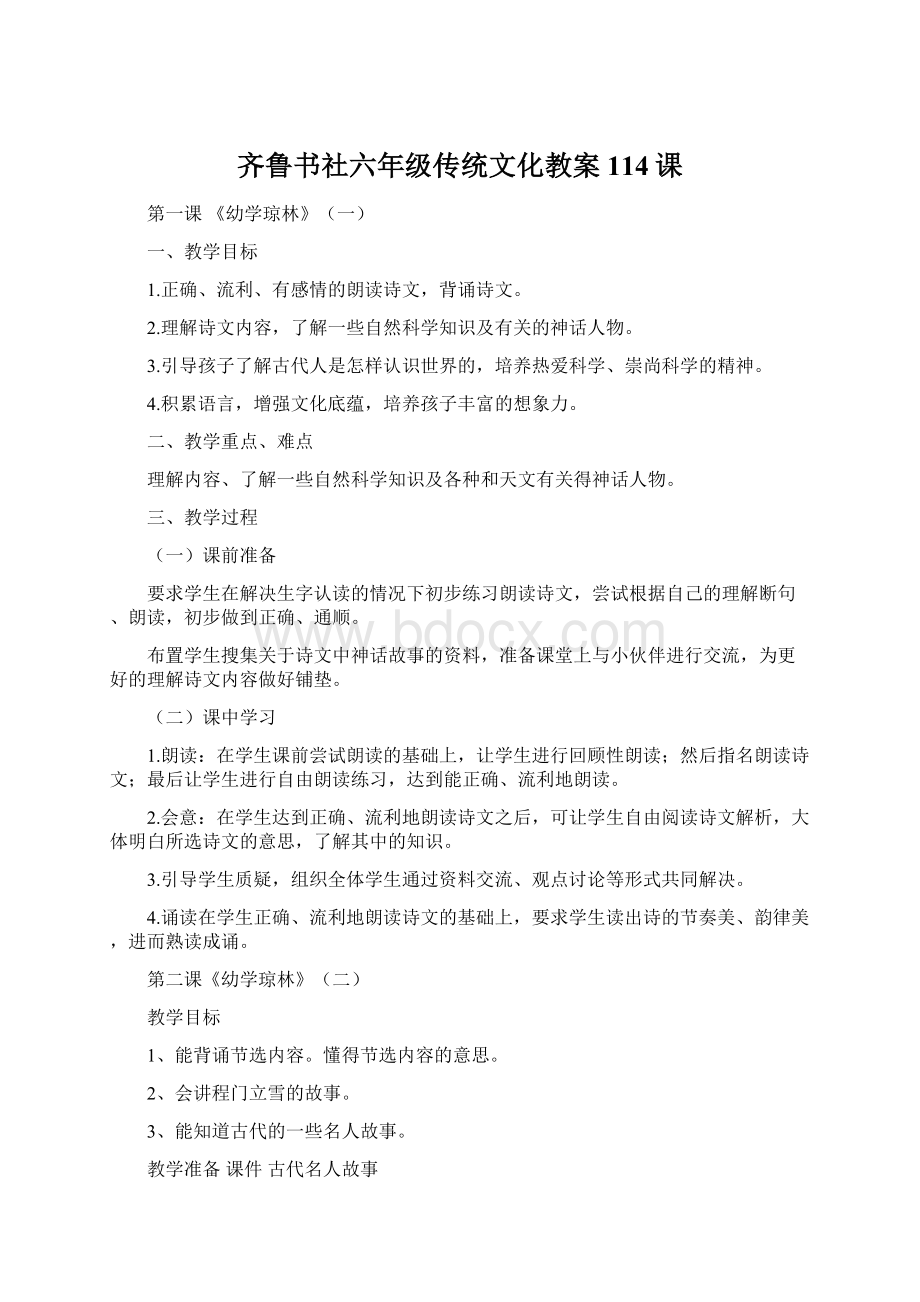 齐鲁书社六年级传统文化教案114课.docx