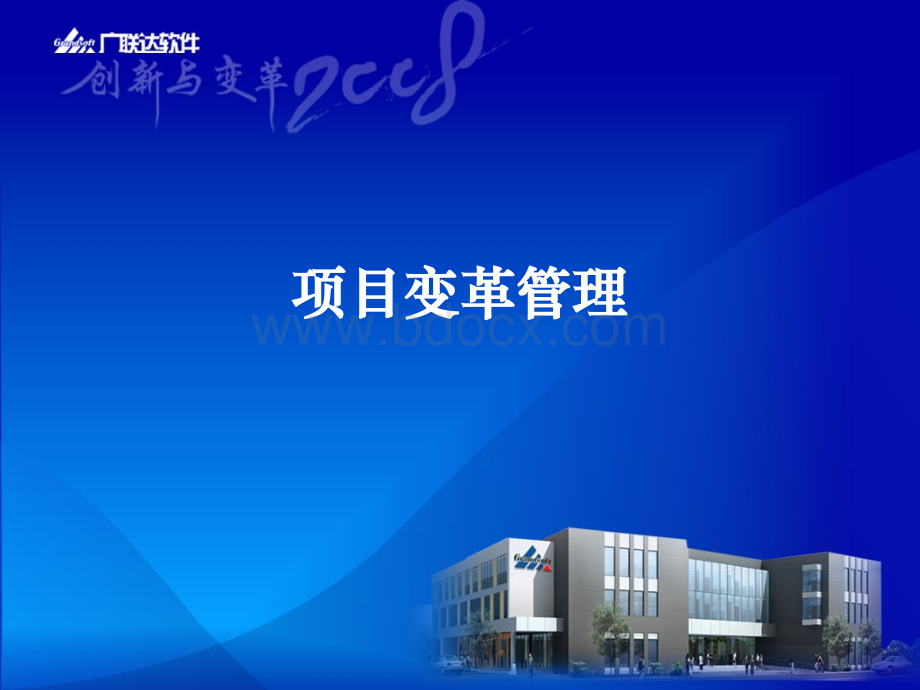 项目变革管理.ppt_第1页