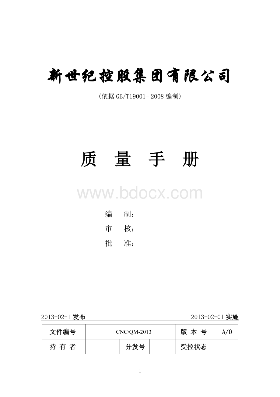 进出口贸易公司iso9001质量手册Word文件下载.doc