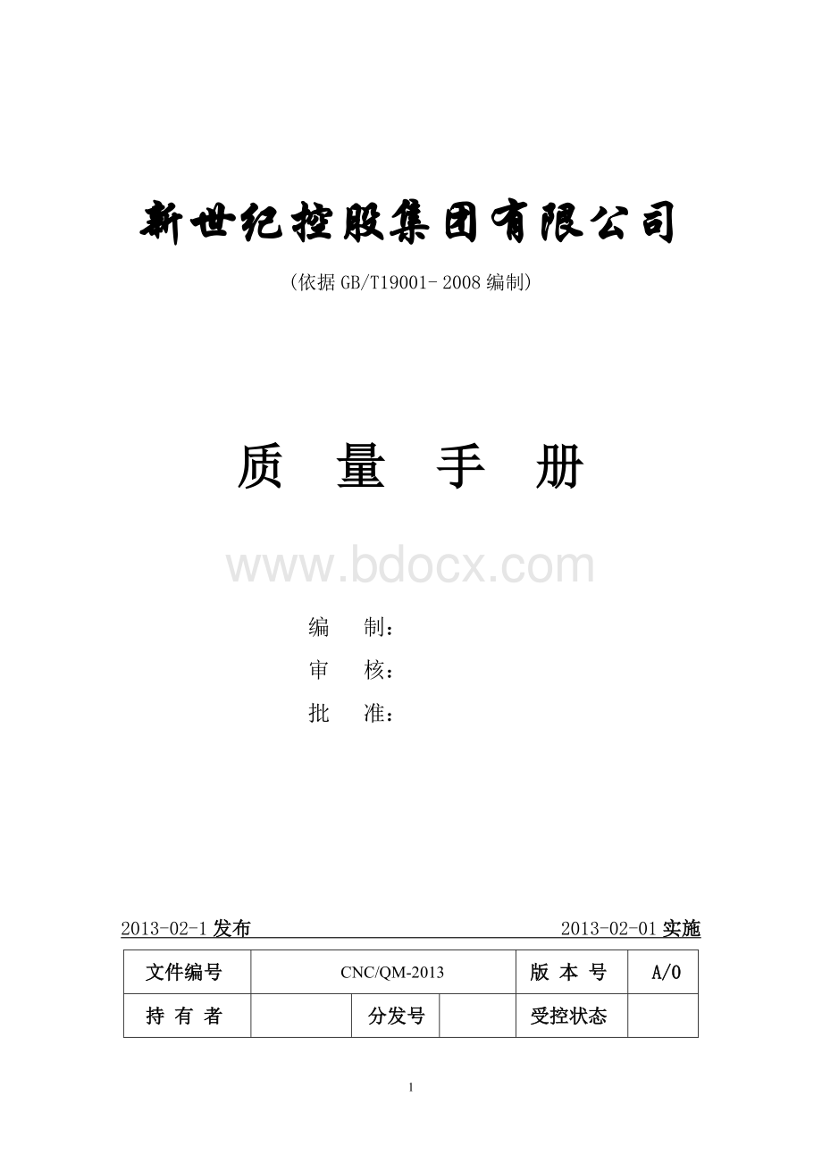 进出口贸易公司iso9001质量手册Word文件下载.doc_第1页