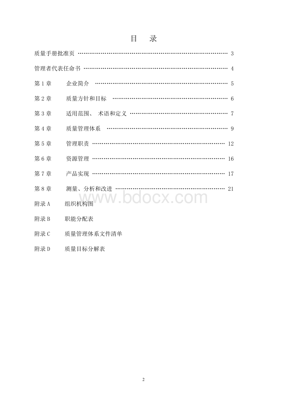 进出口贸易公司iso9001质量手册.doc_第2页