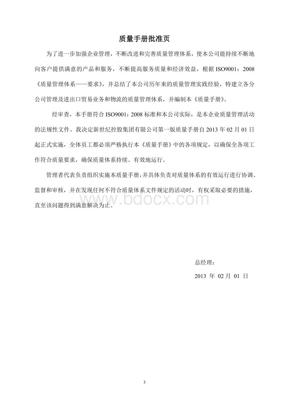 进出口贸易公司iso9001质量手册Word文件下载.doc_第3页