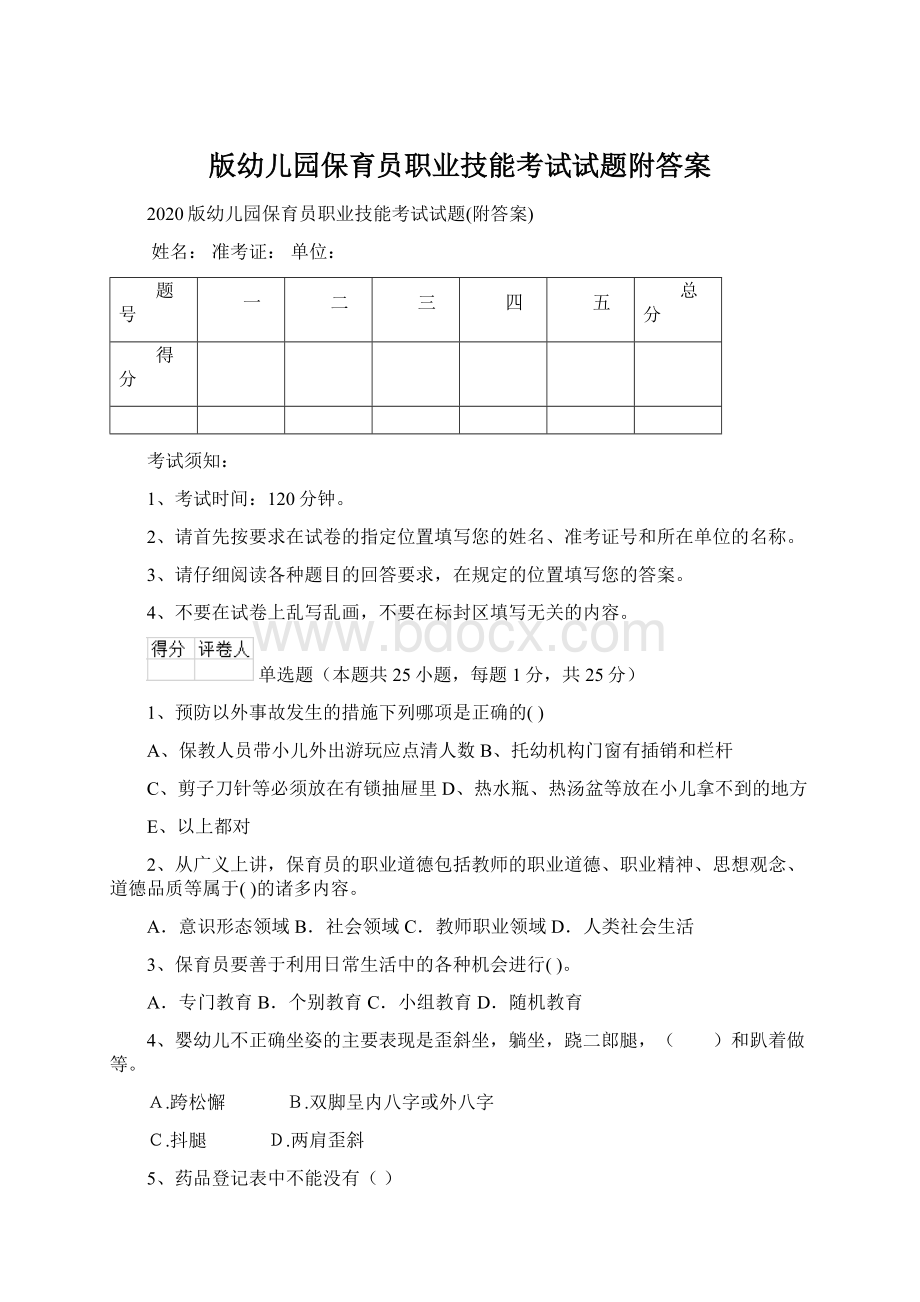 版幼儿园保育员职业技能考试试题附答案.docx