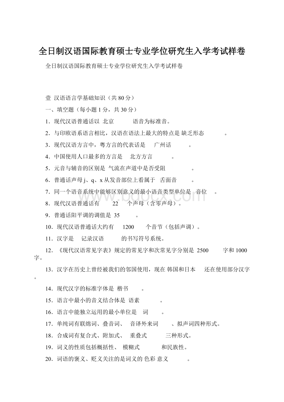 全日制汉语国际教育硕士专业学位研究生入学考试样卷Word文档下载推荐.docx