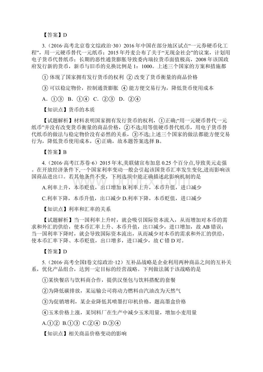 全国各地高考政治试题《经济生活》分类汇编Word格式.docx_第2页