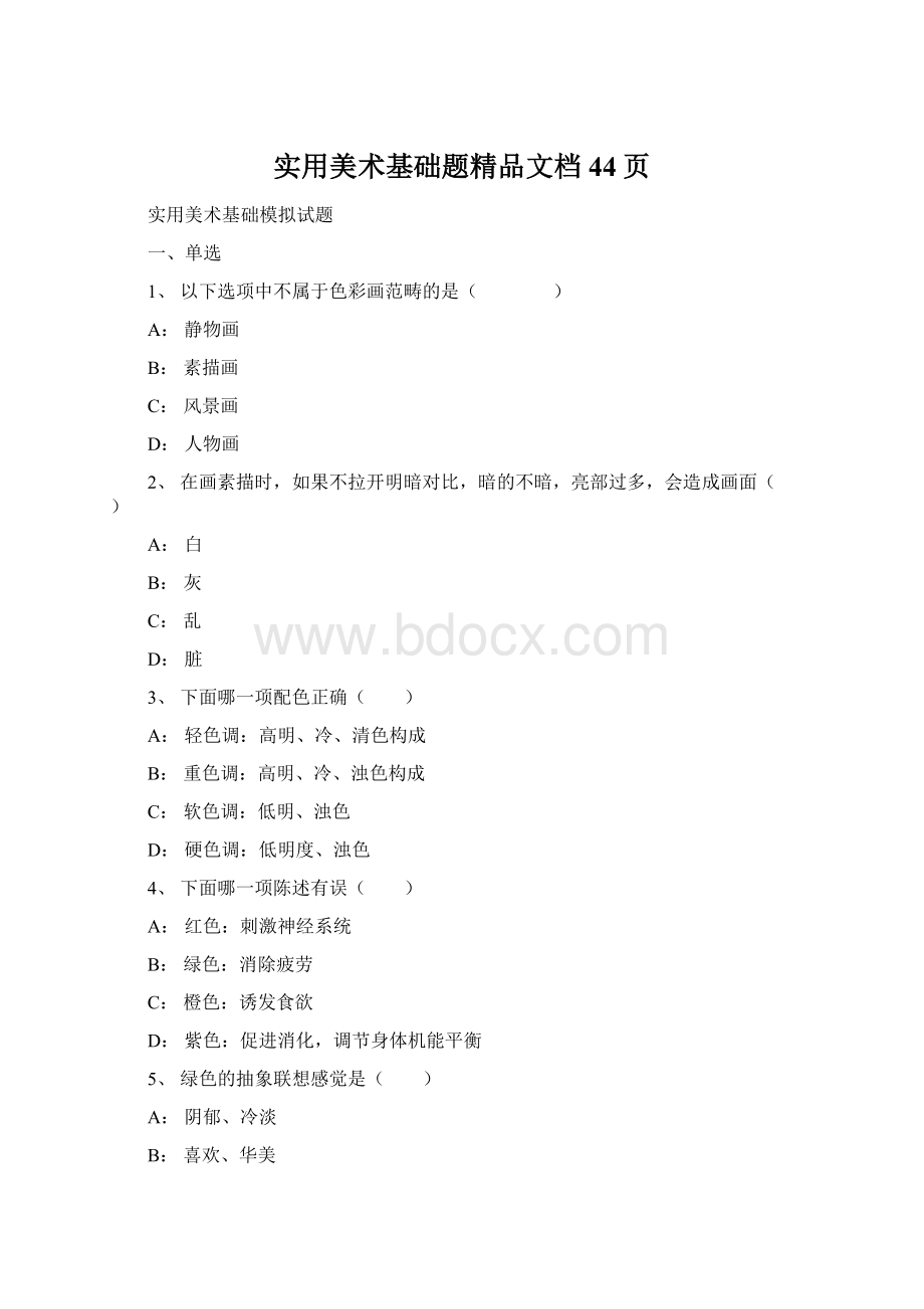 实用美术基础题精品文档44页.docx