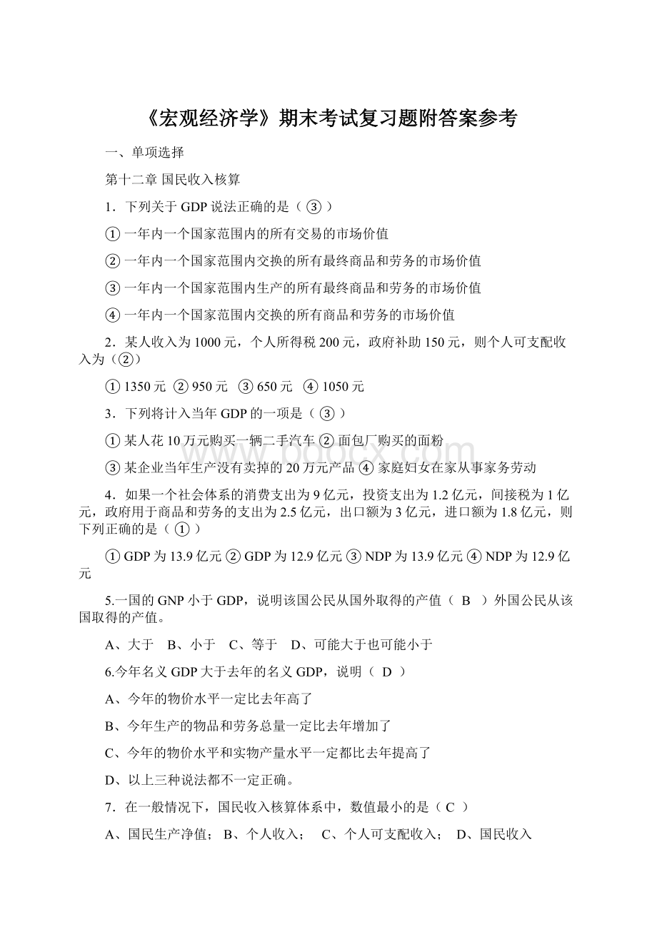 《宏观经济学》期末考试复习题附答案参考Word文档下载推荐.docx_第1页