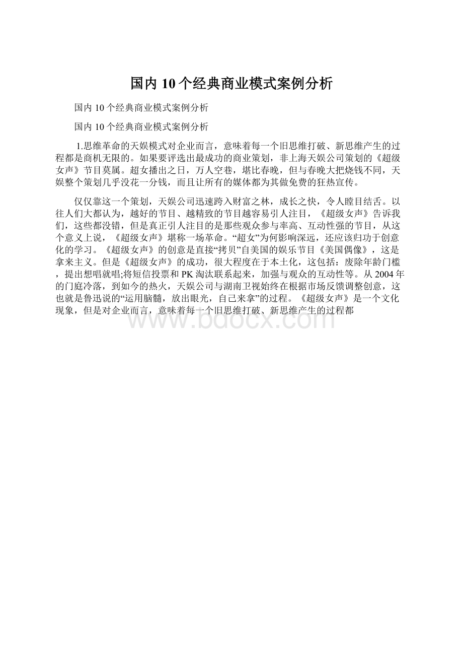 国内10个经典商业模式案例分析Word文档下载推荐.docx