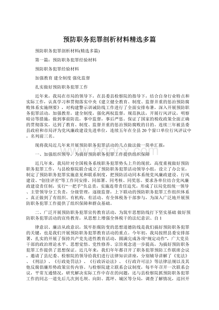 预防职务犯罪剖析材料精选多篇Word文件下载.docx_第1页